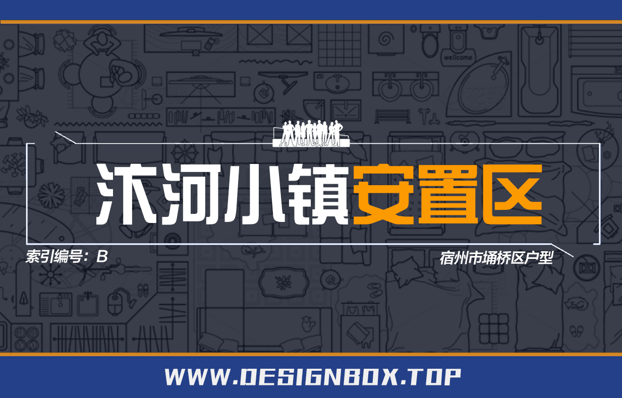B-汴河小镇安置区-设计盒子