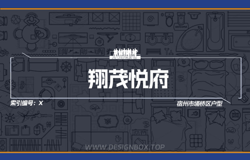 X-翔茂悦府户型下载-设计盒子