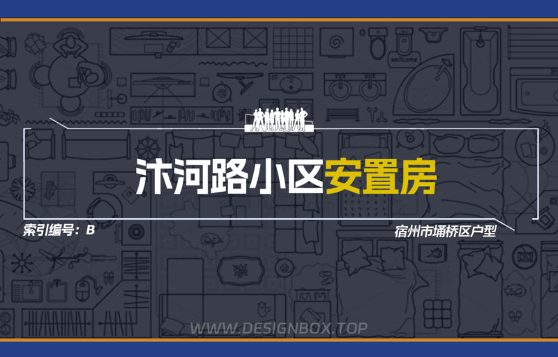 汴河路小区安置房-设计盒子