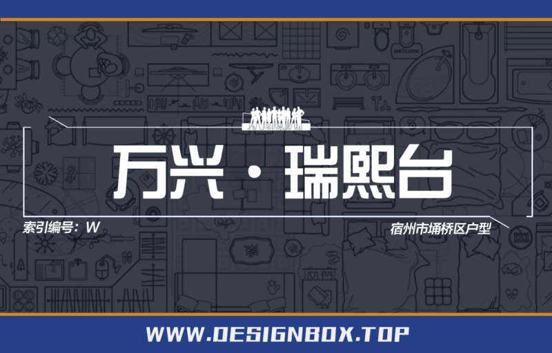 W-万兴·瑞熙台-设计盒子