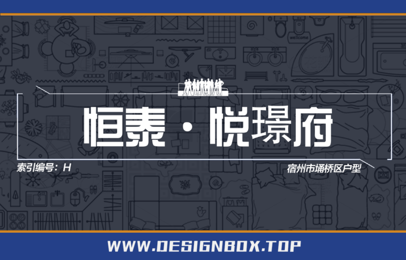 H-恒泰·悦璟府-设计盒子