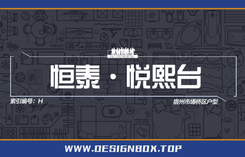 H-恒泰·悦熙台-设计盒子