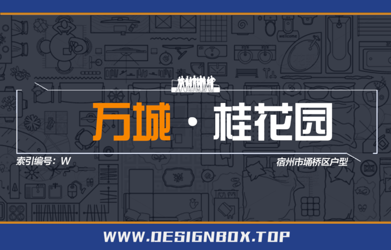 W-万成·桂花园户型下载-设计盒子