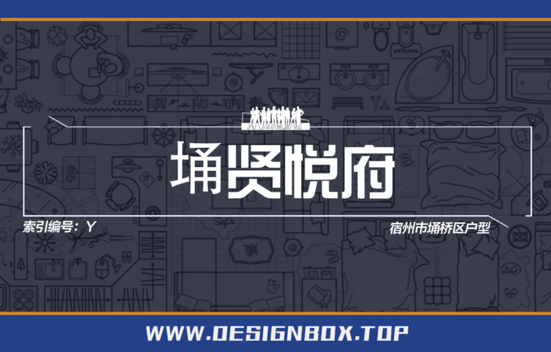 Y-埇贤悦府-设计盒子