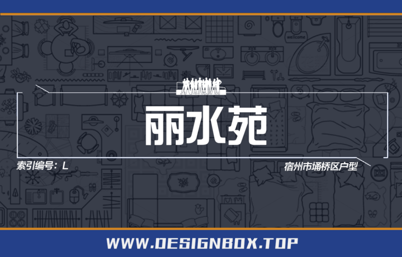 L-丽水苑-设计盒子
