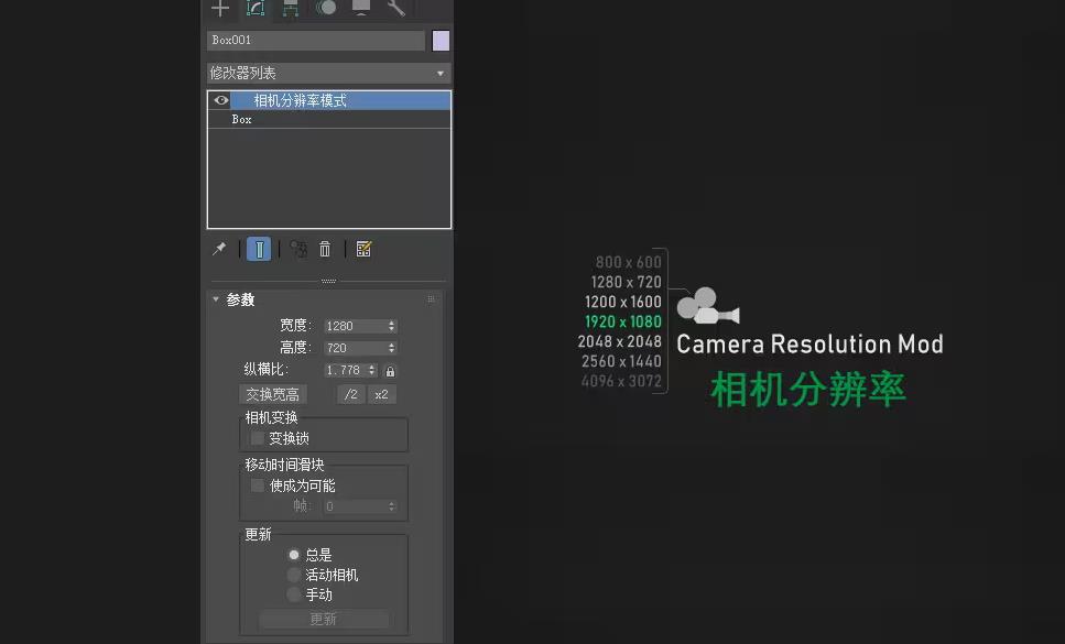 [汉化版]3dmax相机分辨率插件CameraResolutionMod v1.10-设计盒子