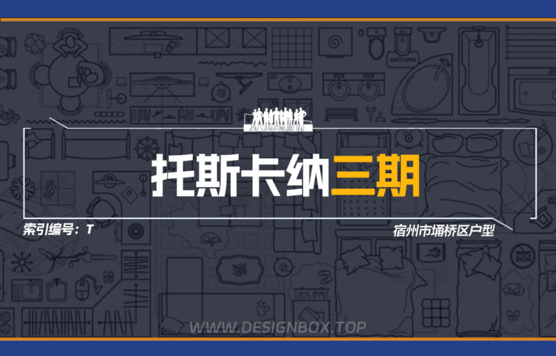 T-托斯卡纳三期户型下载-设计盒子