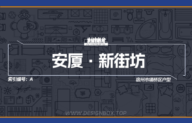 A-安厦新街坊户型下载-设计盒子
