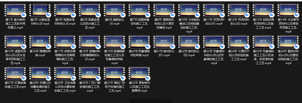 图片[1]-【37GB】【免费学习视频素材】《装修施工工艺及材料的认识》-设计盒子