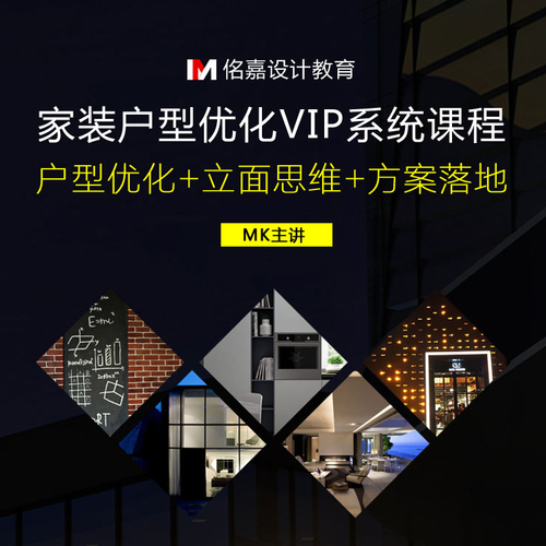 【19GB】室内设计—家装设计VIP班级(户型优化、立面空间、系统方法)-设计盒子
