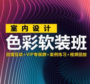 【色彩软装班】室内设计色彩搭配---高薪挑战-设计盒子