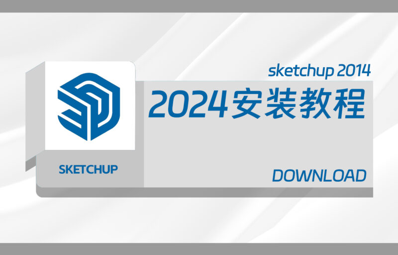 草图大师2024 SketchUp Pro 2024 v24.0.484  安装方法-设计盒子