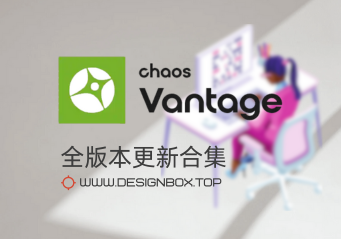 GPU显卡渲染引擎Vantage全版本下载-设计盒子