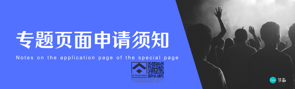 专题页申请须知！-网站使用答疑交流社区-盒子内部事务-设计盒子