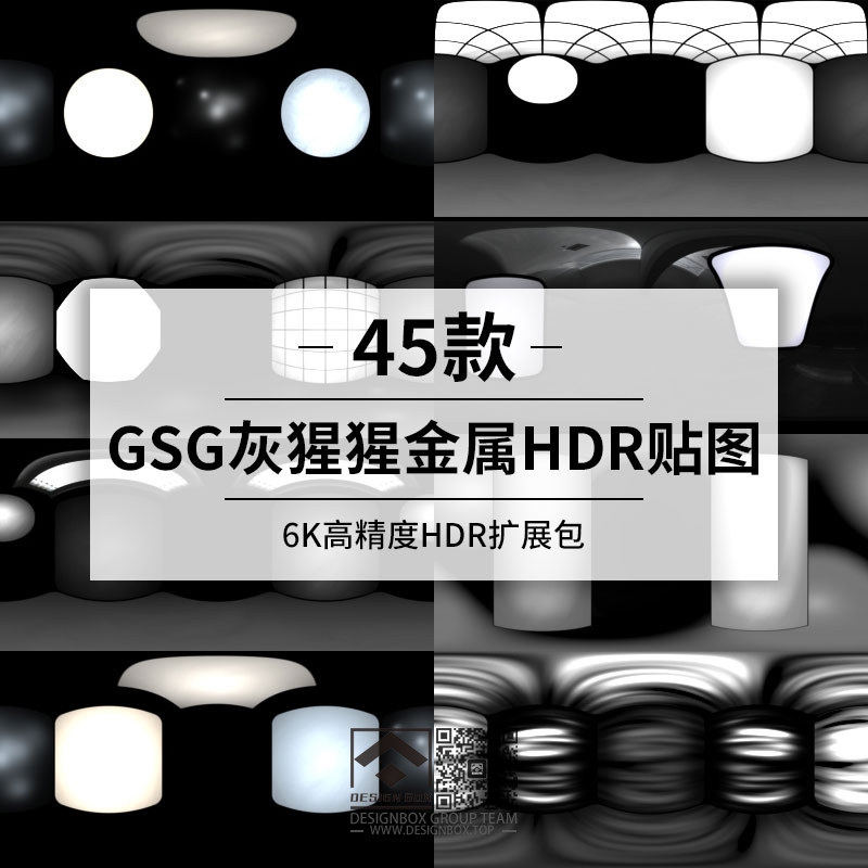 45款GSG灰猩猩金属HDR贴图，6K高精度HDR扩展包-设计盒子