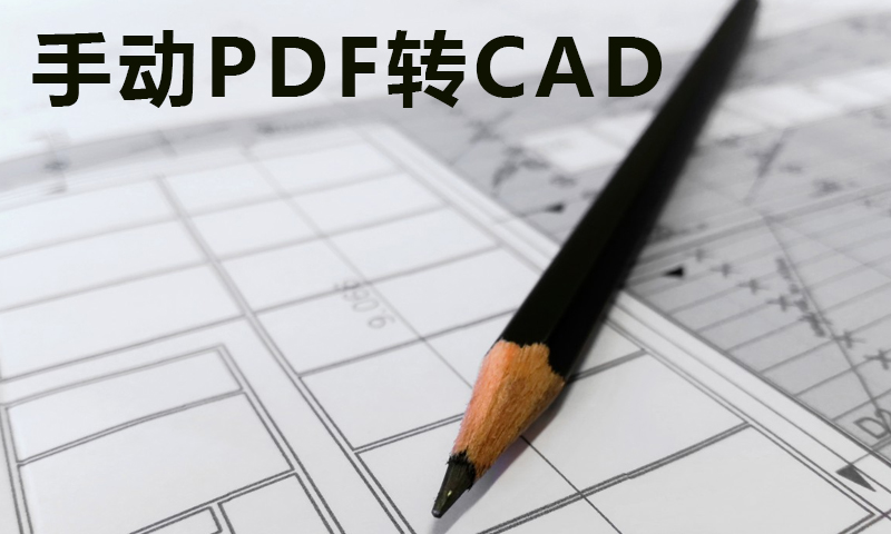 教你如何把PDF文件转成CAD文件-设计盒子