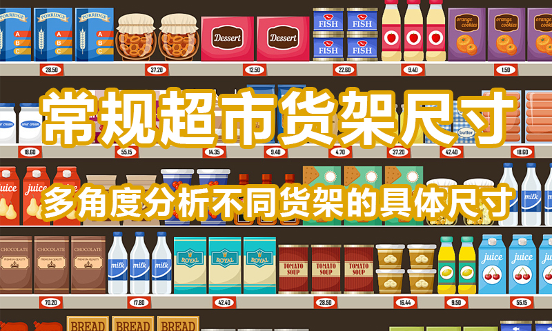 常规超市货架尺寸，多角度分析不同货架的具体尺寸-设计盒子