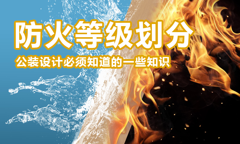防火等级划分（公装设计必须知道的一些知识）-设计盒子