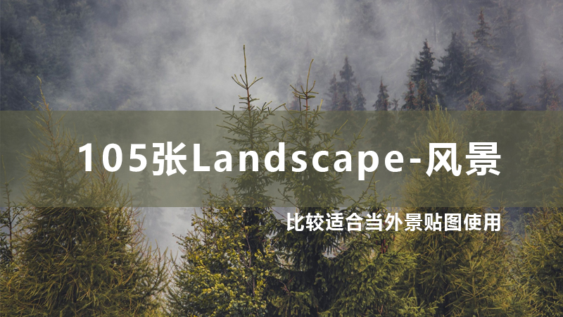 105张Landscape-风景,可用过外景贴图使用-设计盒子