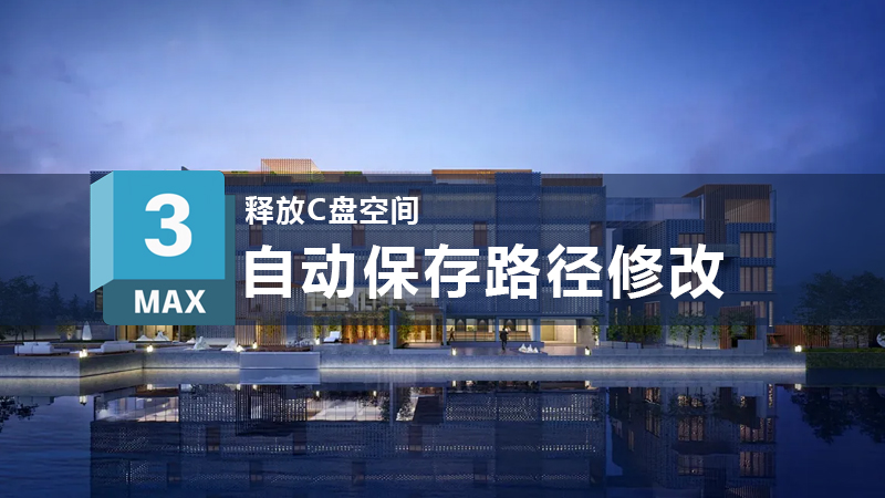 释放C盘，修改3DMAX自动保存路径！-设计盒子