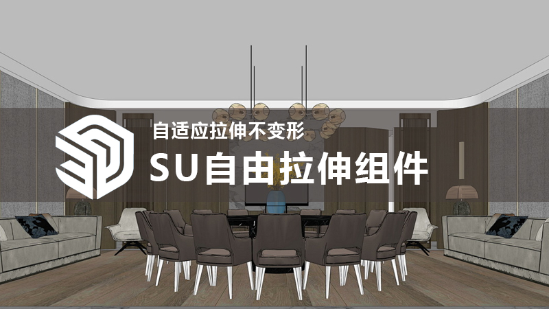 SU自由拉伸组件，SkecthUp动态组件，自适应拉伸不变形-设计盒子